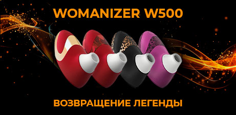 Womanizer W500: возвращение легенды