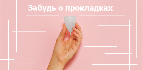 Забудь о прокладках: менструальные чаши и мягкие тампоны