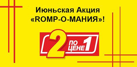 ROMP-О-МАНИЯ: дарим секс-игрушку до конца июня