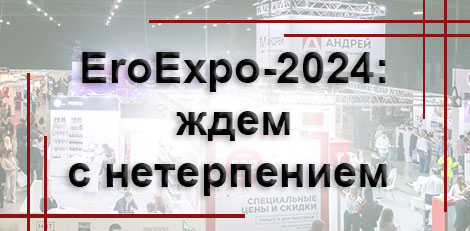 EroExpo-2024: ждем с нетерпением