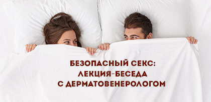 Безопасный секс: лекция-беседа с дерматовенерологом Безопасный секс: лекция-беседа с дерматовенерологом