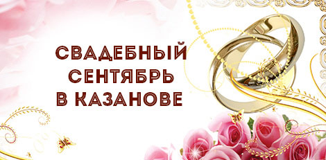 Свадебный сентябрь в КАЗАНОВЕ