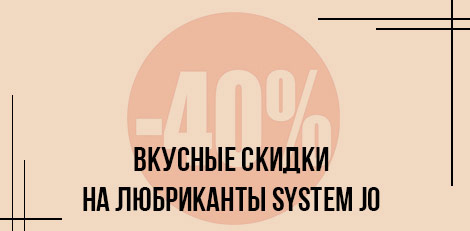 Вкусные скидки на любриканты System JO