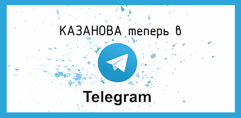 КАЗАНОВА теперь и в Telegram