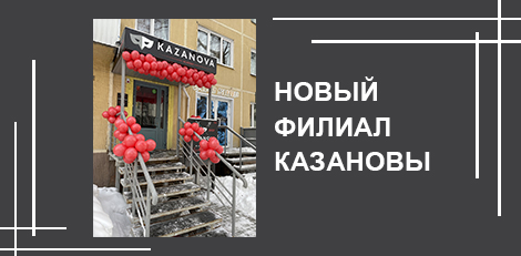 Открытие месяца: новый «КАЗАНОВА» в Новосибирске