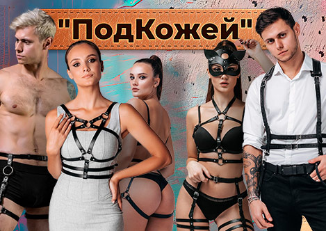 Товар ноября «Портупеи и гартеры «ПодКожей»