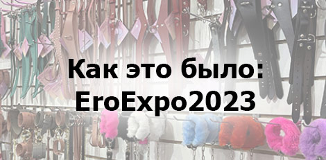 Как это было: Ero Expo 2023