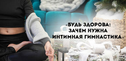 Девичник в Казанове: «Будь здорова: зачем нужна интимная гимнастика»