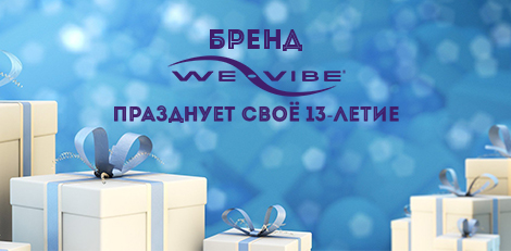 КАЗАНОВА приглашает на «День рождения We-Vibe»