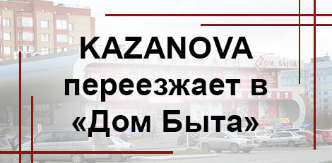 Kazanova Academy в Кольцово меняет локацию