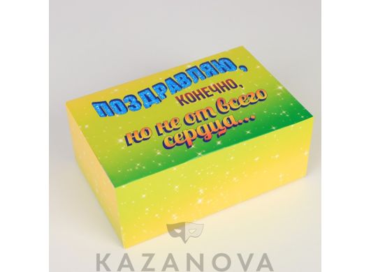 Подарочная коробка "Не от всего сердца" 18*12*8 см