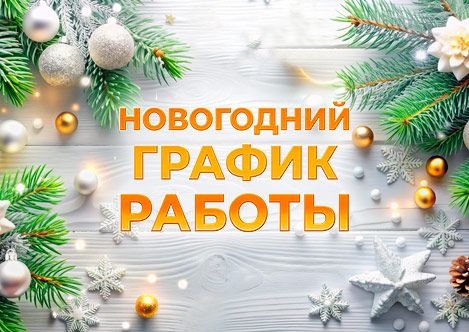 Новогодний график работы Kazanova Academy