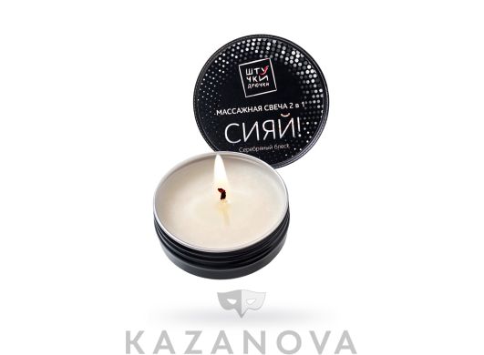Свеча массажная Штучки-Дрючки "Серебряный блеск" 30 г.