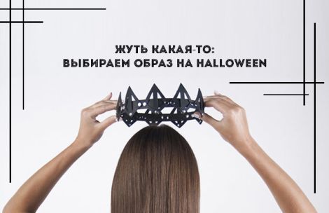 Жуть какая-то: выбираем образ на Halloween