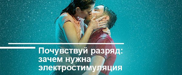 Почувствуй разряд: зачем нужна электростимуляция