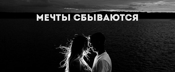 Мечты сбываются