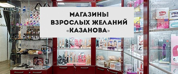Магазины взрослых желаний «КАЗАНОВА»