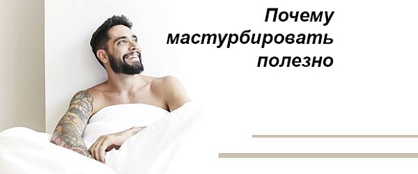 Почему мастурбировать полезно