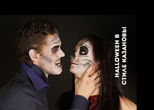 Halloween в стиле КАЗАНОВЫ