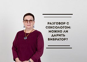 Разговор с сексологом: можно ли дарить вибратор?
