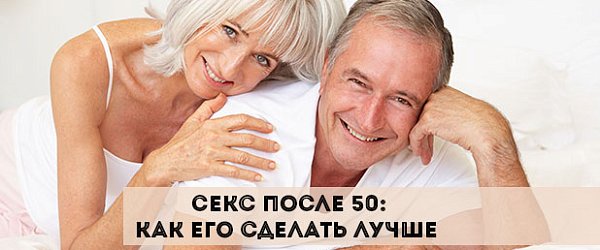 Секс после 50: как его сделать лучше