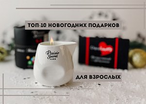 Топ-10 новогодних подарков для взрослых