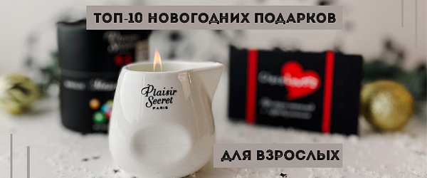 Топ-10 новогодних подарков для взрослых