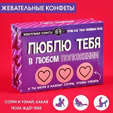 Жевательные конфеты в коробке со скретч слоем «Люблю тебя» 69 г.