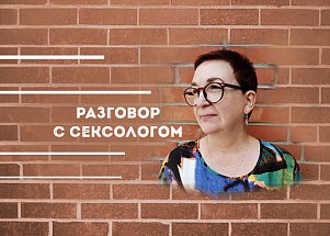 Разговор с сексологом