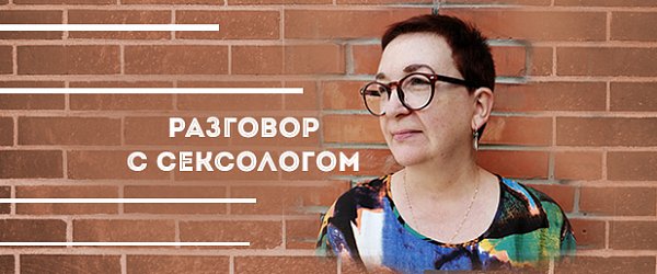 Разговор с сексологом