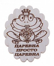 Магнит "Царевна просто царевна"