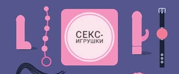 Зачем секс-игрушки взрослым людям?