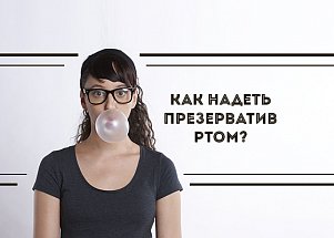 Как надеть презерватив ртом?