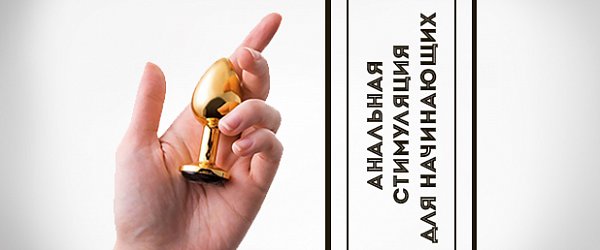 Плаги и втулки: анальная стимуляция для начинающих