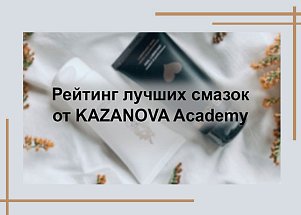 Рейтинг лучших смазок от KAZANOVA Academy