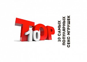 10 самых популярных секс-игрушек