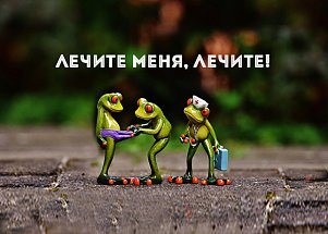 Лечите меня, лечите!