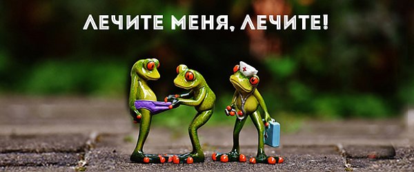 Лечите меня, лечите!