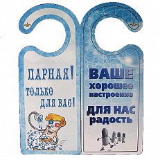 Табличка на дверь "Парная! Только для вас!"