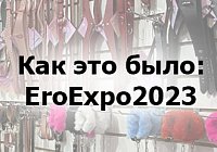 Как это было: Ero Expo 2023 Как это было: Ero Expo 2023