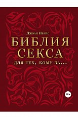 Библия секса для тех, кому за...