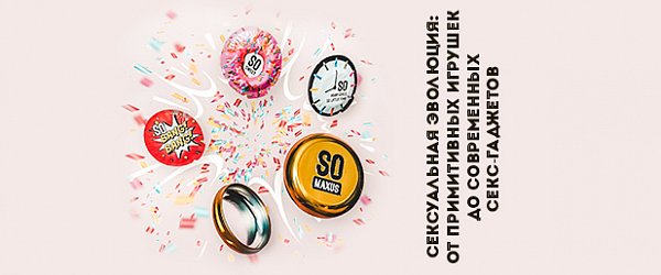 Сексуальная эволюция: от примитивных игрушек до современных секс-гаджетов