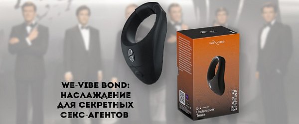 We-VibeBond: наслаждение для секретных секс-агентов