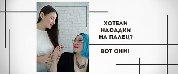 Хотели насадки на палец? Вот они!