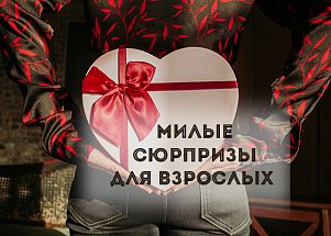 Милые сюрпризы для взрослых