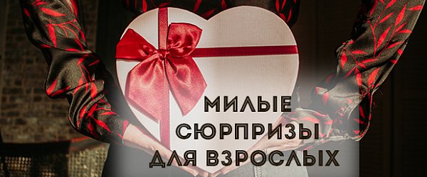 Милые сюрпризы для взрослых