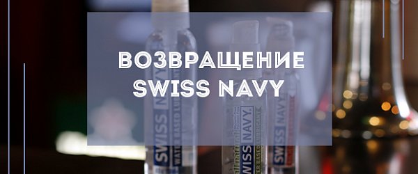 Возвращение SwissNavy