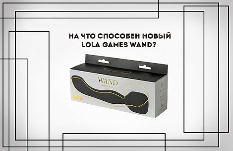 На что способен новый Lola Games Wand?