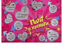 Плакат со стирающимся слоем "Пати в кровати"