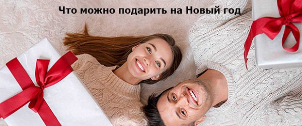 Топ 5 приятных мелочей, которые можно подарить на Новый год
